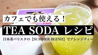 カフェメニューに使える！【日本茶バリスタが教えるティーソーダの作り方】