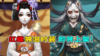 第五人格：罗生门与祈雨之女结合版？红蝶溯洄时装即将上架！【小砸墨】Identity V