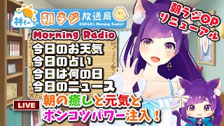 ３D👑神くー朝ラジ放送局  Morning Radio～9/13(月)502回 【今日のお天気、占い、ニュース、今日は何の日】Vtuber神城くれあ