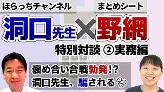 【中小企業診断士】②実務編｜洞口先生（ほらっちチャンネル）×野網 特別対談【中小企業診断士】 #101