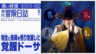 遂に覚醒ドーサが登場！！【黒サバ冒険日誌】【黒い砂漠】