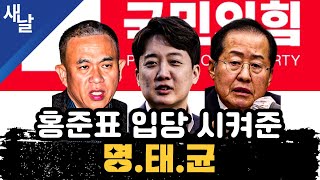 [짤] 홍준표 입당 시켜준 명태균