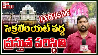 Exclusive : సెక్రటేరియట్ వద్ద ప్రస్తుత పరిస్థితి | Telangana New Secretariat | Tolivelugu TV