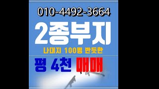 부산토지매매 남천동역세권 100여평반듯토지 광안리주상복합 남천동전시장 남천동카페 남천동나대지매매