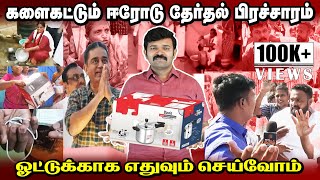 குக்கர் வேணுமா!கொலுசு வேணுமா ! | அள்ளிக் கொடுக்கும் திமுக களைகட்டும் தேர்தல் பிரச்சாரம்