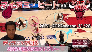 【NBA】スポルストラの天才的作戦[攻守の戦術解説] マイアミ・ヒートvsシカゴ・ブルズ 2021-2022season 2021/11/28より抜粋