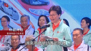 「共和國之旅」訪湖南慶國慶70周年 林鄭：意義非凡