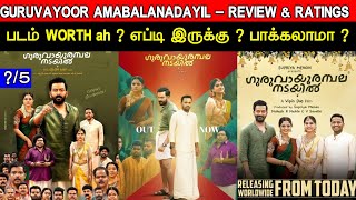 Guruvayoor Ambalanadayil - Movie Review & Ratings | Padam Worth ah ? Malayalam Movie Review In Tamil
