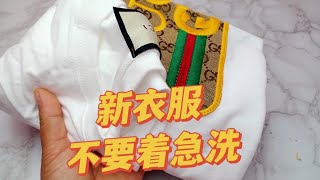 新衣服买回家，先着急洗就错了，看完视频涨知识了