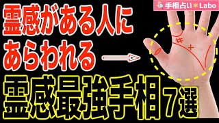 【手相占い】霊感のある人の手相診断７選【最強霊感テスト】