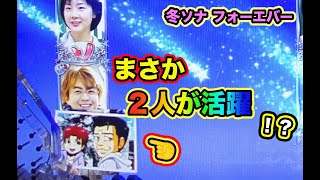 開始すぐに！？冬ソナ フォーエバー 実機【パチンコ 冬のソナタ】