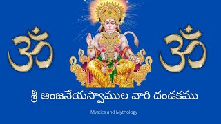 శ్రీ ఆంజనేయస్వామి వారి దండకము| Sree Anjaneya Swamy Dandakam #hanuman #hanumanji