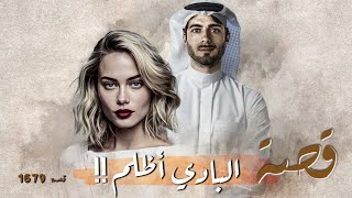 1679 - قصة البادي أظلم!!