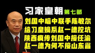 【习家皇朝】：刘国中联合陈敏尔密谋重庆市委书记！党内众派系挖坑赵一德、徐立毅！赵一德去年为什么没有接山东？