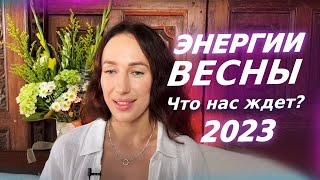 ЭНЕРГИИ ВЕСНЫ. ЧТО НАС ЖДЕТ? ОТВЕТЫ НА ВАШИ ВОПРОСЫ. ЧЕННЕЛИНГ В ПРЯМОМ ЭФИРЕ