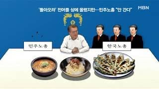 문재인 대통령, 노동계 만찬 테이블에 오를 음식은? / 민주노총 불참