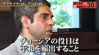 “バズる外交官”とジョージアを語り合う！自国の一部を実効支配しているロシアや、ウクライナに対する思いも【ティムラズ・レジャバ】「池上彰がいま話を聞きたい30人」