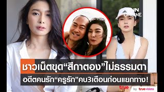 ชาวเน็ตสงสัย “ครูรัก” เคยคบหา “ตอง” 3 เดือนจริงหรือ