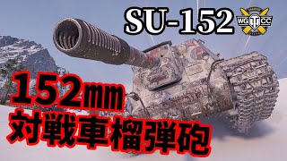 【WoT:SU-152】ゆっくり実況でおくる戦車戦Part1278 byアラモンド