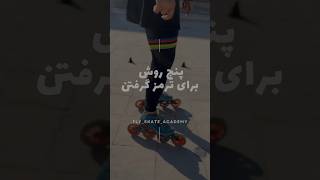 اینم از آموزش ترمز با اسکیت 😍💪🏻 #اسکیت #skater #آموزش_اسکیت