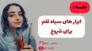 جلسه1-  آموزش طراحی چهره سیاه قلم ( 0تا 100) -  ابزار های سیاه قلم برای شروع