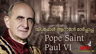 Manna_1085 | Pope St Paul VI |പോൾ ആറാമൻ മാർപ്പാപ്പ | Fr Binoy Alappatt CMF | MANNA2021 SEPTEMBER 26