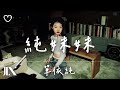 單依純 l 純妹妹【高音質 動態歌詞 Lyrics】