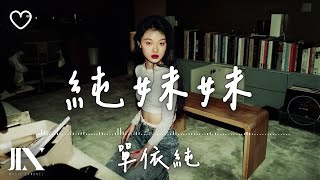 單依純 l 純妹妹【高音質 動態歌詞 Lyrics】