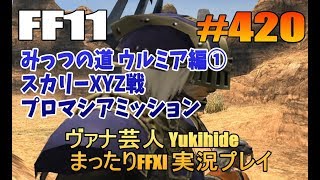 #420【FF11】みっつの道 ウルミア編① スカリーXYZ戦【ヴァナ芸人Yukihide】