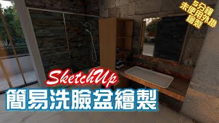 SketchUp drawing wash basin【SketchUp5分鐘小教室洗臉盆繪製】