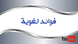 فائدة لغوية رائعة ومهمة| عبدالله طاهر