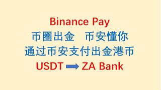 币圈出金，币安懂你！通过币安支付安全出金港币到香港账户。Binance Pay，USDT------ZA Bank