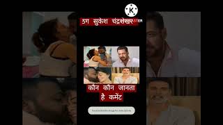 #सुकेश चंद्रशेखर trending video #trendingshorts #viral #shortvideo