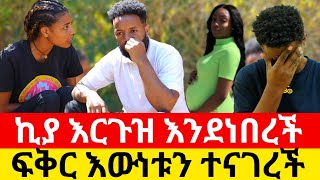 ኪያ እርጉዝ እንደነበረች ፍቅር እውነቱን ተናገረች💔💔|Kumneger ቁም ነገር‎‎‎‎‎‎‎‎‎‎@KumNeger-uc3et