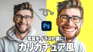 【Photoshop講座】写真をイラスト調に！風刺の効いたカリカチュア風「面白い似顔絵の効果」【2022】