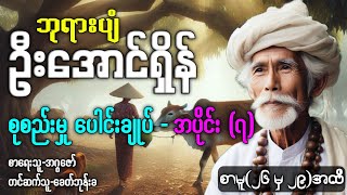 ဘုရားပျံ ဦးအောင်ရှိန် /စုစည်းမှု ပေါင်းချုပ် - အပိုင်း(၇) /စာစဥ်(၂၆ မှ ၂၉)အထိ