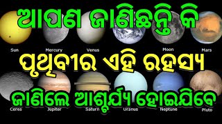 How works earth l The mystery of earth I ରହସ୍ୟ ଘେରରେ ଆମ ପୃଥିବୀ । କଣ କିପରି କାହିଁକି ।ଜୀବନଦାୟିନୀ ପୃଥିବୀ