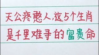 天公疼憨人，這五個生肖是千裏難尋的富貴命。# 生肖#生肖運勢