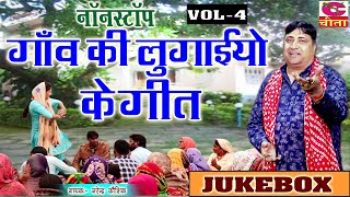 Nonstop Ladies Geet - नॉनस्टॉप गाँव की लुगाइयों के गीत Vol- 4 | Lokgeet Narender Kaushik | JUKEBOX