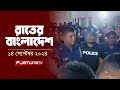 রাতের বাংলাদেশ | Latest News and Bulletin | Rater Bangladesh | 14 September 2024 | 10 PM | Jamuna TV