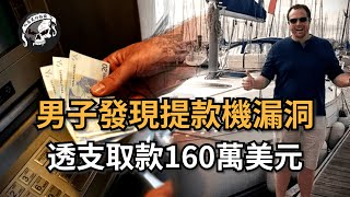 男子利用銀行繫統漏洞偷走了160萬美元！他是怎麼做的......丹·桑德斯案