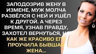 Заподозрив жену в измене, муж молча развёлся с ней и ушёл к другой. А через время, узнав правду...