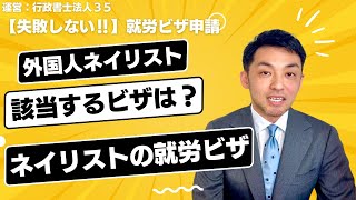 【就労ビザ】外国人ネイリストを雇用したい！該当するビザとは？