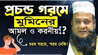 প্রচন্ড গরমে মুমিনের আমল ও করনীয়!? চরম গরমে, পরম নেকি//মুফতি মাহমুদ হাসান