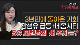 [유영화의 잠금해제] 3년만에 돌아온 기회 광섬유 급등+네옴시티 5G 모멘텀의 새 주자는?/ 머니투데이방송 (증시, 증권)