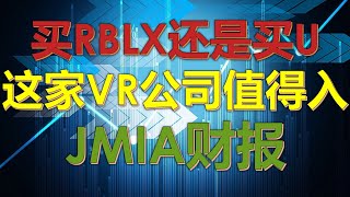 ROBLOX对比UNITY; 一家可布局的VR公司；JMIA财报#美股分析