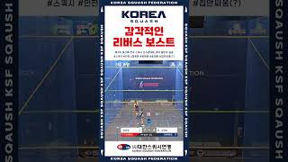 #스쿼시 #squash  감각적인 리버스 보스트😲