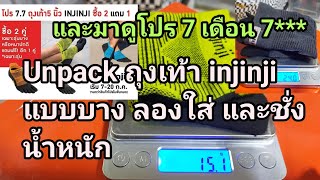 มาดูถุงเท้า injinji ทดลองใส่ และชั่งน้ำหนัก และพูดถึงโปร 7 เดือน 7