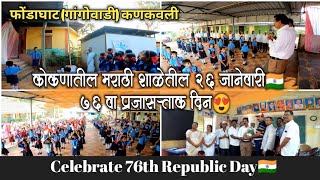 कोकणातील मराठी शाळेतील 26 जानेवारी🇮🇳76 वा प्रजासत्ताक दिन😍|India celebrate 76th Republic Day #india