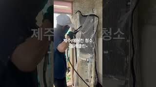 제주 에어컨 청소 잘하는 올레클린